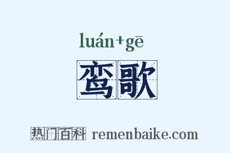 鸾歌是什么意思的图片